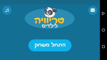 טריוויה לילדים screenshot 3