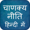 Chanakya Niti in Hindi