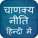 Chanakya Niti in Hindi APK