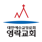 영락교회 제2남선교회 icon