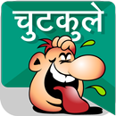 APK चुटकुले chutkule Hindi Jokes