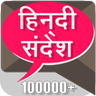 हिंदी संदेश Hindi Messages SMS