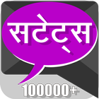 हिंदी सटेट्स - Hindi Status icône