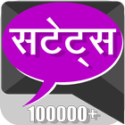 हिंदी सटेट्स - Hindi Status أيقونة