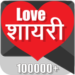 प्रेम शायरी Love Shayari SMS