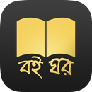 Boi Ghor,Bengali Books APK