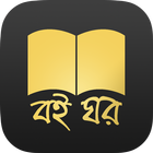 آیکون‌ Boi Ghor,Bengali Books