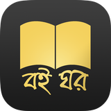 Boi Ghor,Bengali Books icône
