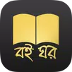 Boi Ghor,Bengali Books APK