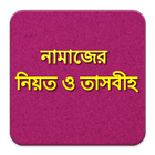 নামাজের নিয়ত ও তাসবীহ icono