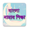 Bangla Namaz Shikkha icon