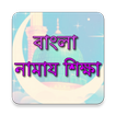 Bangla Namaz Shikkha