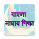 Bangla Namaz Shikkha APK