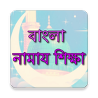 Bangla Namaz Shikkha Zeichen