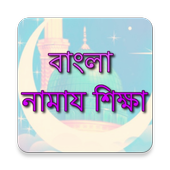 Bangla Namaz Shikkha ikona