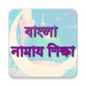 آیکون‌ Bangla Namaz Shikkha