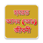 হযরত আদম (আ:) এর জীবনী icon