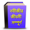 নবীজীর জীবনী সম্পূর্ণ