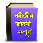 নবীজীর জীবনী সম্পূর্ণ иконка