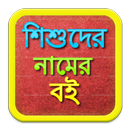 নামের বই Bangla Baby Names APK