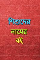 নামের বই Bangla Baby Names Affiche