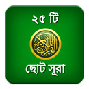 ২৫ ছোট সূরা Bangla Small Sura APK