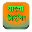 বাংলা টাইপিং Bangla Typing