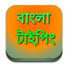 বাংলা টাইপিং Bangla Typing icône