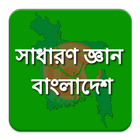 সাধারণ জ্ঞান - বাংলাদেশ 아이콘