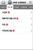 고려대 신성태권도 स्क्रीनशॉट 3