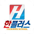 한플러스태권스쿨,태권도 icon