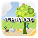 아이들 세상 유치원 APK