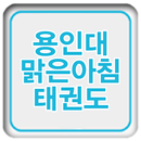 APK 용인대맑은아침태권도