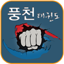 풍천태권도장,태권도 APK