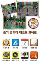 슬기 경희대 태권도 교육관,태권도 imagem de tela 1
