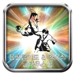 Скачать 용천 합기도/킥복싱 클라우스짐,합기도,킥복싱 APK