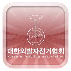 사단법인 대한외발자전거협회,자전거 APK 下載