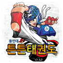 APK 용인대튼튼태권도