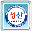 ”성산코리아태권도장(운동발달센터)