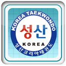 성산코리아태권도장(운동발달센터) APK