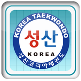 성산코리아태권도장(운동발달센터) 아이콘