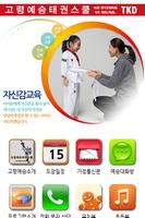 고령예승태권스쿨 स्क्रीनशॉट 1