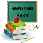 آیکون‌ 행복한 I 중심의 학급경영