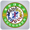 계명대 박사 하나태권도