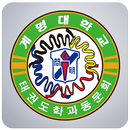 계명대 박사 하나태권도 APK