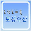 호미곶 보성수산