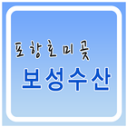 호미곶 보성수산-icoon
