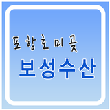 호미곶 보성수산 icon