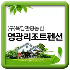 영광리조트펜션 APK download