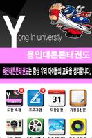 용인대튼튼태권도(양곡) Affiche